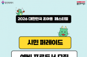 [크기변환][포스터] ‘2026 대한민국 조아용 페스티벌’ 시민 퍼레이드 예비 프로듀서 모집.png