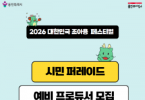[크기변환][포스터] ‘2026 대한민국 조아용 페스티벌’ 시민 퍼레이드 예비 프로듀서 모집.png