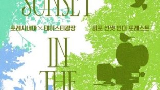 [크기변환][포스터] 경기상상캠퍼스, 포레시네마 ‘비포 선셋 인더 포레스트’ 개최.jpg
