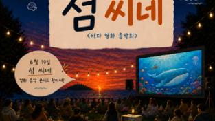 [크기변환]1. [사진자료] 섬 씨네 메인 포스터.png