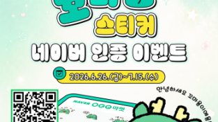 [크기변환]2. 용인특례시 네이버 전용 꼬마용 스티커 이벤트 홍보 포스터.png