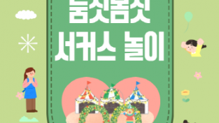 [크기변환][포스터] 둠칫몸칫 서커스 놀이.png