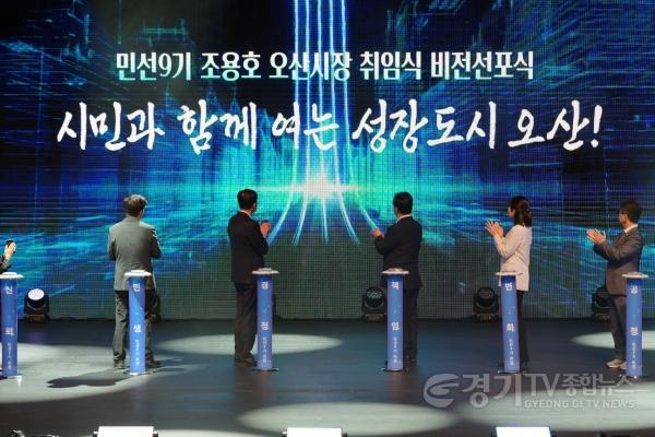 [크기변환]1.오산시, 조용호 오산시장 취임…민선9기 시정 본격 출범-취임식4.jpg
