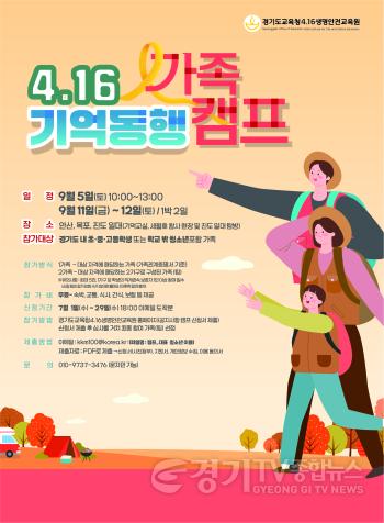[크기변환]260701_경기도교육청4.16생명안전교육원__4.16_기억_동행_가족_캠프_참가자_모집(경기도교육청4.16생명안전교육원)(참고자료).jpg