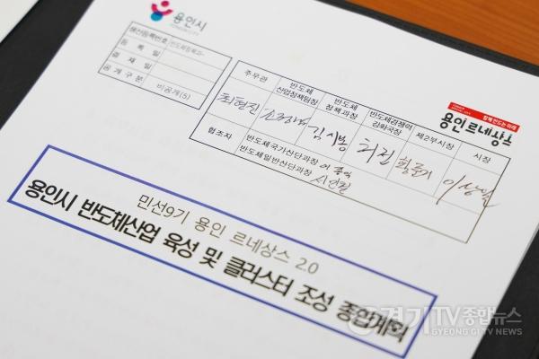 [크기변환]17-2. 이상일 용인특례시장이 민선9기 출범 첫날인 7월 1일 첫번째로 결재한 ‘용인 르네상스 2.0 용인시 반도체산업 육성 및 클러스터 조성 종합계획’ 서류.jpg