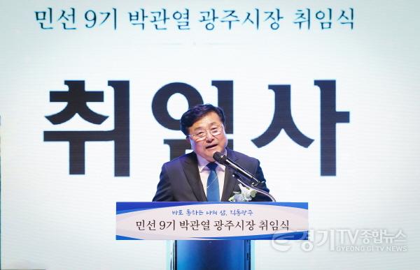 [크기변환]박관열 광주시장 취임…시민과 바로 통하는 _직통광주_ 실현 (1).jpg