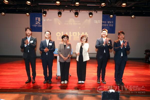 [크기변환]사진설명1  수원특례시의회 김미경 의장이 3일 팔달문화센터 예당마루홀에서 열린 ‘2026 팔달구 주민자치센터 프로그램 경연대회’에서 수원시의회 의원들과 함께 인사하고 있다.jpg