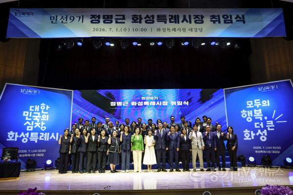 [크기변환]5-7. 정명근 화성특례시장이 민선9기 취임식 참석자들과 함께 기념촬영을 하고 있다.jpg