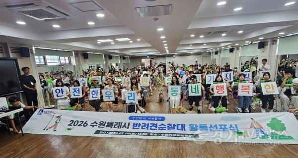 [크기변환]2. 반려견과 함께 안전한 마을 만든다…수원시, 반려견 순찰대 251개 팀 출범.jpg