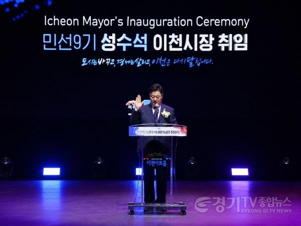 [크기변환]1 민선9기 성수석 이천시장 취임식 2.jpg