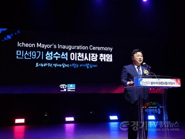 [크기변환]1 민선9기 성수석 이천시장 취임식 1.jpg