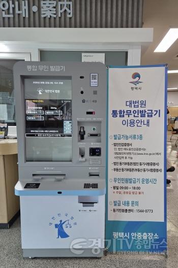 [크기변환]1 평택시 안중출장소에 대법원 통합무인발급기 신규 설치.jpg