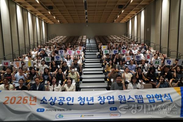 [크기변환]260701 [사진자료] 경상원, ‘경기도 청년 창업 원스텝’ 입학식 개최…창업 첫 걸음 순항.jpg