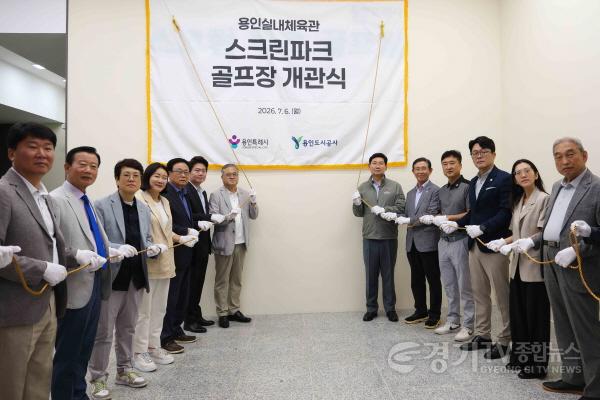 [크기변환]6-3. 이상일 용인특례시장은 6일 용인실내체육관 스크린 파크골프장 개관식에서 현판 제막식을 했다.jpg