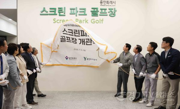 [크기변환]6-4. 이상일 용인특례시장은 6일 용인실내체육관 스크린 파크골프장 개관식에서 현판 제막식을 했다.jpg