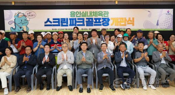 [크기변환]6-5. 용인특례시는 6일 용인실내체육관에 스크린 파크골프장을 개관했다.jpg
