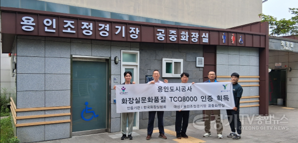 [크기변환][보도자료 사진]  용인도시공사, 공중화장실 화장실 문화품질인증(TCQ) 획득.png