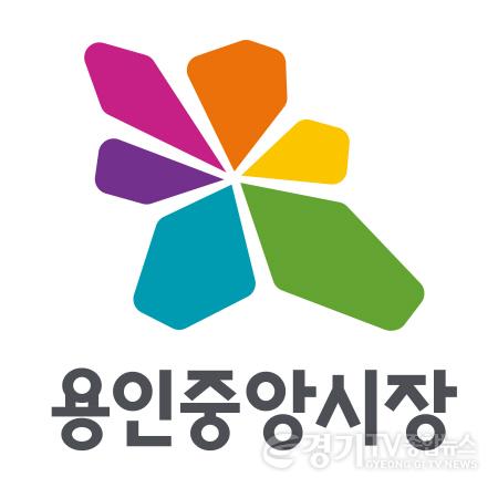 [크기변환]2. 용인특례시 용인중앙시장 새 브랜드 공개.jpg