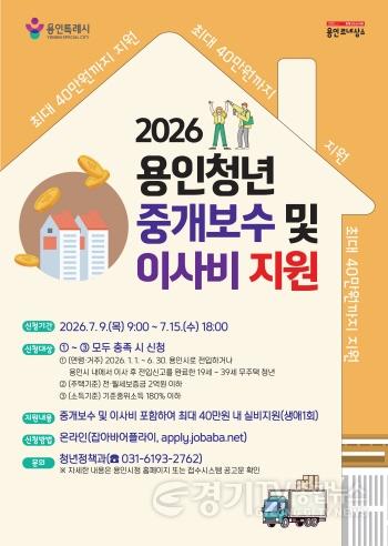 [크기변환]3. 2026년 용인청년 중개보수 및 이사비 지원사업 포스터.jpg