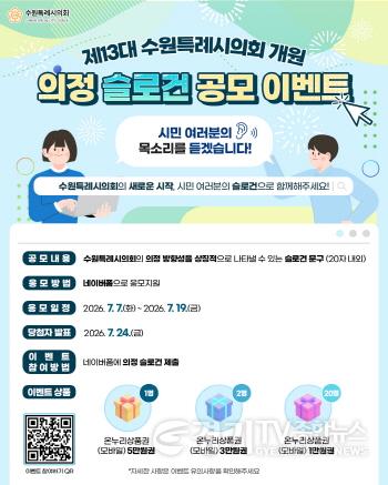[크기변환]사진설명6) 제13대 수원특례시의회 슬로건 공모전 홍보 이미지.jpg
