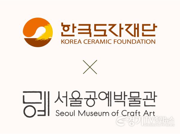 [크기변환](사진자료) 한국도자재단-서울공예박물관 업무협약 체결.jpg