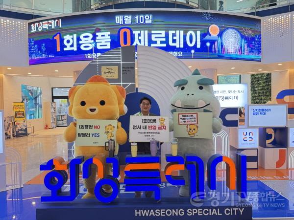 [크기변환]3-1. 윤성진 화성특례시 제1부시장이 10일 시청 로비에서 열린 1회용품 0(제로)데이 캠페인에 참여해 청사 내 1회용품 반입 금지와 다회용컵 사용 실천을 홍보하고 있다.jpg