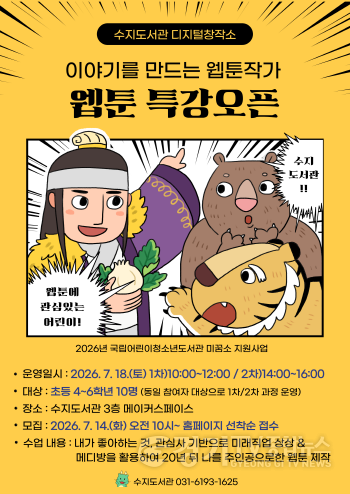 [크기변환]5. 용인특례시 수지도서관 디지털창작소 웹툰 특강 포스터.png