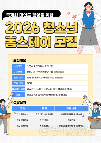 [크기변환]1. (미래교육과) ‘2026년 청소년 미국 홈스테이’ 참가자 모집.png