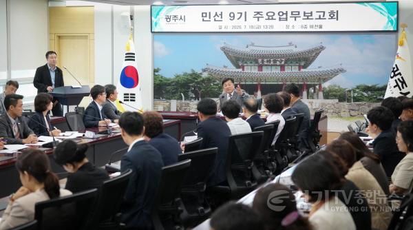 [크기변환]광주시, 민선 9기 첫 주요 업무 보고회 개최…공약 실행 중심 시정 본격화 (3).jpg