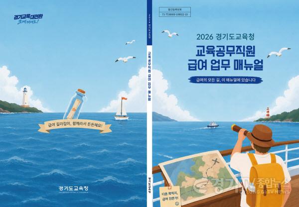 [크기변환]260710_경기도교육청__학교_현장_지원_강화_'교육공무직원_급여_업무_매뉴얼_보급'(노사협력과)(참고자료).jpg