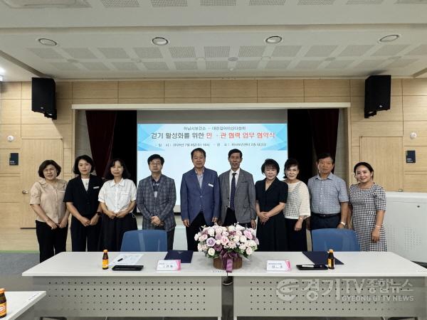 [크기변환](사진1)하남시, 대한걸어야산다협회와 MOU…걷기 문화 확산에 ‘맞손’.jpg