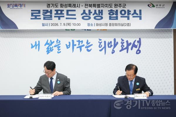 [크기변환]1-2. 정명근 화성특례시장과 유희태 완주군수가 로컬푸드 활성화 및 도농 상생 협력을 위한 업무협약서에 서명하고 있다.jpg