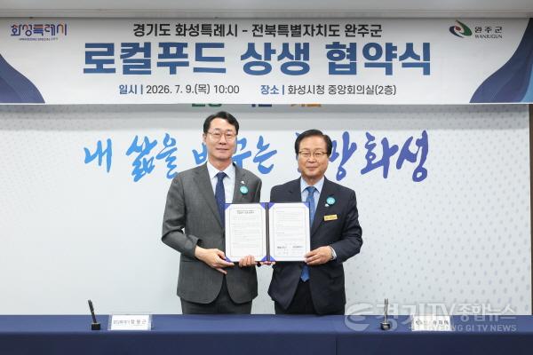 [크기변환]1-3. 정명근 화성특례시장과 유희태 완주군수가 로컬푸드 활성화 및 도농 상생 협력 업무협약을 체결한 뒤 협약서를 들고 기념촬영을 하고 있다.jpg