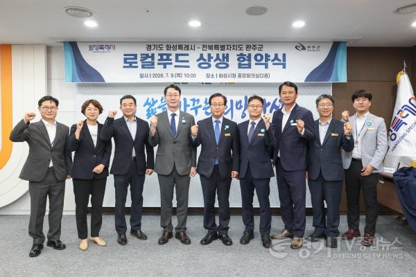[크기변환]1-5. 정명근 화성특례시장과 유희태 완주군수를 비롯한 관계자들이 로컬푸드 활성화 및 도농 상생 협력 업무협약을 체결한 뒤 기념촬영을 하고 있다.jpg
