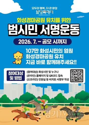 [크기변환]1. 화성경마공원 유치 서명운동 포스터.jpg
