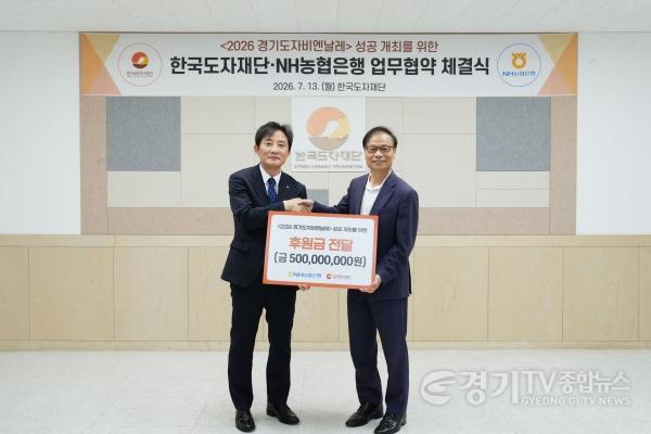 [크기변환](사진자료) 한국도자재단-NH농협은행, 2026 경기도자비엔날레 성공 개최 위한 업무협약 체결.jpg