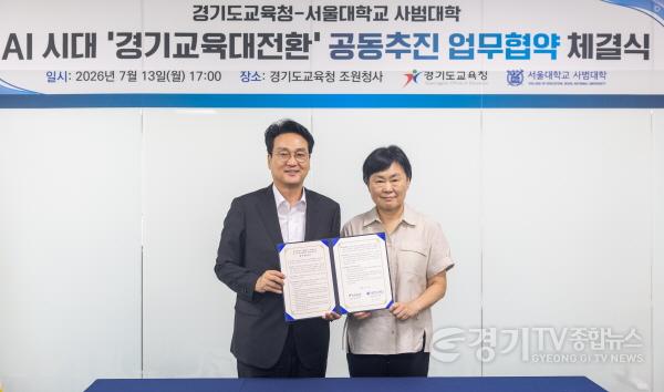 [크기변환]260713_경기도교육청_서울대학교_사범대학_업무협약_체결(사진1).jpg