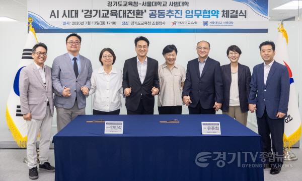 [크기변환]260713_경기도교육청_서울대학교_사범대학_업무협약_체결(사진2).jpg