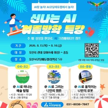 [크기변환]1.오산시, 여름방학 AI·SW 특강 운영…미래인재 양성 이어간다.jpg