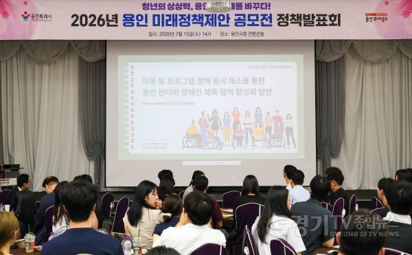 [크기변환]8-3. 이상일 용인특례시장이 15일 시청 컨벤션홀에서 열린 2026년 용인미래정책 제안 공모전 정책발표회에 참석해 청년들의 의견을 경청했다.jpg