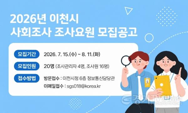 [크기변환]1 이천시, 2026년 이천시 사회조사 조사요원 20명 모집.jpg