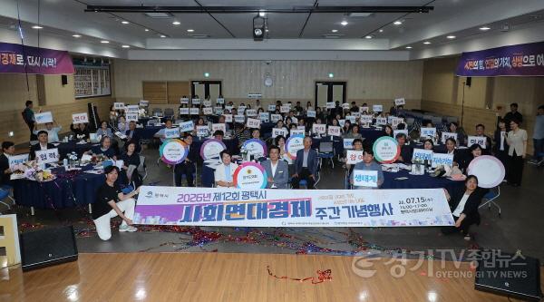 [크기변환]14-3 평택시 2026년 제12회 사회적경제주간 기념식 개최.jpg
