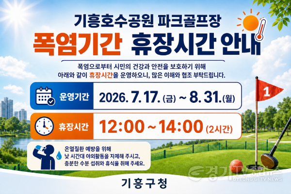 [크기변환]6. 기흥호수공원 파크골프장 폭염 취약 시간대 휴장시간 안내 포스터.png