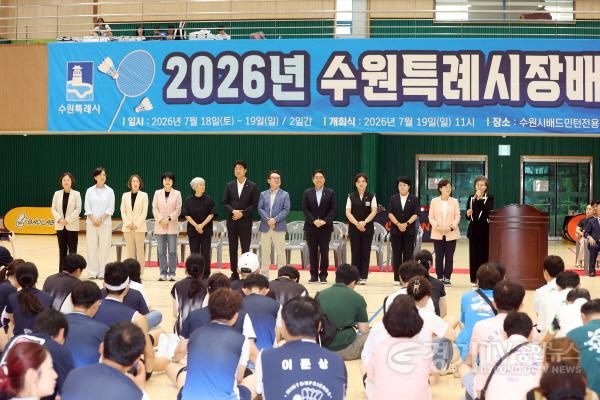 [크기변환]사진설명2) 김미경 수원특례시의회 의장과 김경례 환경안전위원장 오세철 문화체육교육위원장 등 수원특례시의회 의원들이 19일 수원시배드민턴전용경기장에서 열린 2026 수원특례시장배 배드민턴대회 개회식에서 참가자들.jpg