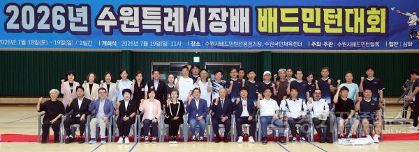 [크기변환]사진설명3) 김미경 수원특례시의회 의장과 김경례 환경안전위원장 오세철 문화체육교육위원장 등 수원특례시의회 의원들이 19일 2026 수원특례시장배 배드민턴대회 참석자들과 기념촬영을 하고 있다.jpg