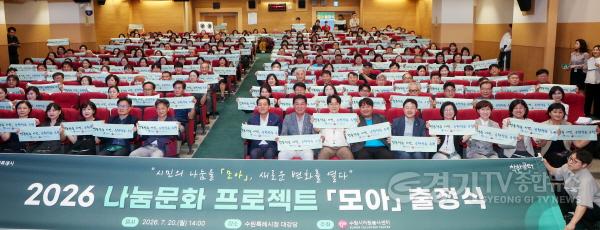 [크기변환]사진설명2)_유재광_수원특례시의회_부의장과_정종윤_기획경제위원장__기획경제위원회_위원들이_20일_수원시청_대강당에서_열린_‘2026_나눔문화_프로젝트_「모아(M.O.A)」_출정식’에서_참석자들과_나눔문화_확산을_다짐하며_기념촬영을_하고_있다.jpg