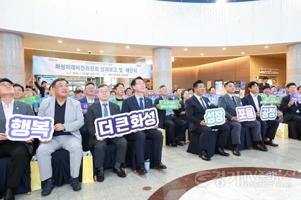 [크기변환]12-3. 정명근 화성특례시장이 화성미래비전위원회 성과보고 및 해단식에서 참석자들과 ‘모두의 행복, 더 큰 화성’ 퍼포먼스를 하고 있다.jpg