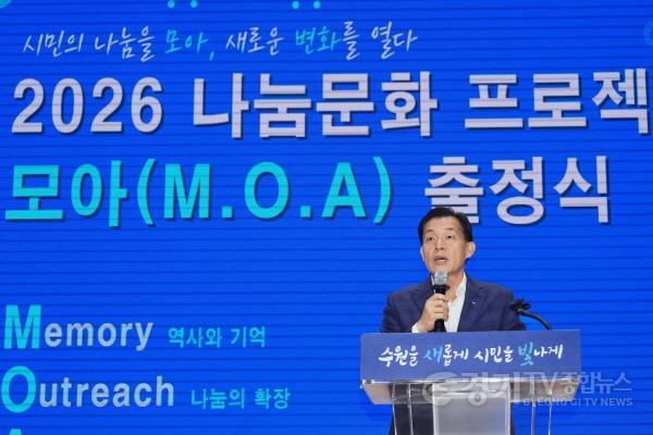 [크기변환]사진1) 이재준 수원특례시장  ‘2026 나눔문화 프로젝트 모아(MOA)’ 출정식 참석…“나눔문화 프로젝트로 많은 기적 일어나길 바란다”.jpg