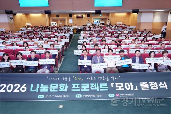 [크기변환]사진2) 이재준 수원특례시장  ‘2026 나눔문화 프로젝트 모아(MOA)’ 출정식 참석…“나눔문화 프로젝트로 많은 기적 일어나길 바란다”.jpg