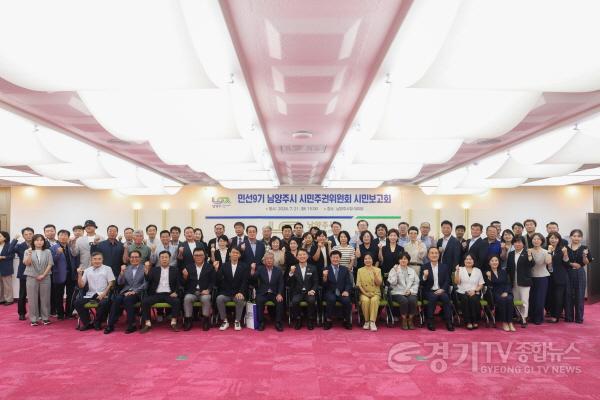 [크기변환](0721)[정책기획과]남양주 시민주권위원회, 성공적 마침표… 이제는‘남양주 대전환’ 실행(사진3).jpg